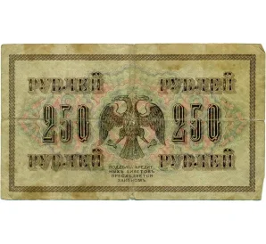 250 рублей 1917 года