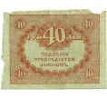 Банкнота 40 рублей 1917 года (Артикул T11-08033)