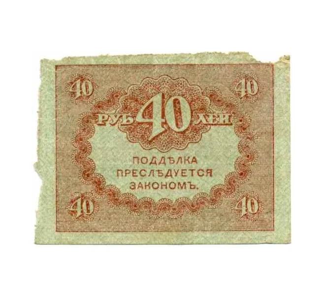 Банкнота 40 рублей 1917 года (Артикул T11-08033)
