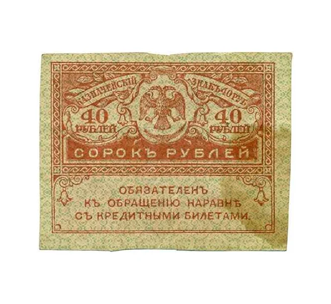 Банкнота 40 рублей 1917 года (Артикул T11-08034)