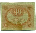 Банкнота 40 рублей 1917 года (Артикул T11-08035)