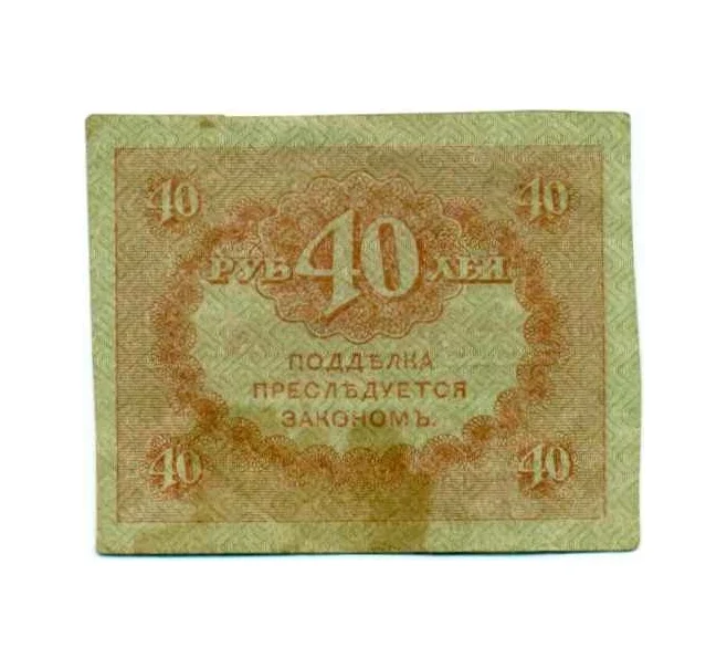 Банкнота 40 рублей 1917 года (Артикул T11-08035)