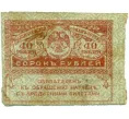 Банкнота 40 рублей 1917 года (Артикул T11-08037)