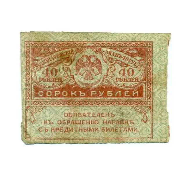 Банкнота 40 рублей 1917 года (Артикул T11-08037)