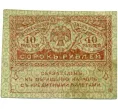 Банкнота 40 рублей 1917 года (Артикул T11-08038)