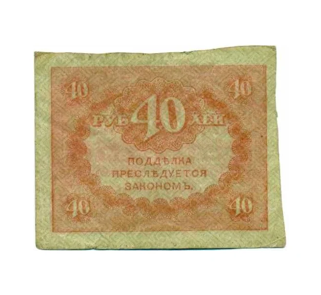 Банкнота 40 рублей 1917 года (Артикул T11-08039)