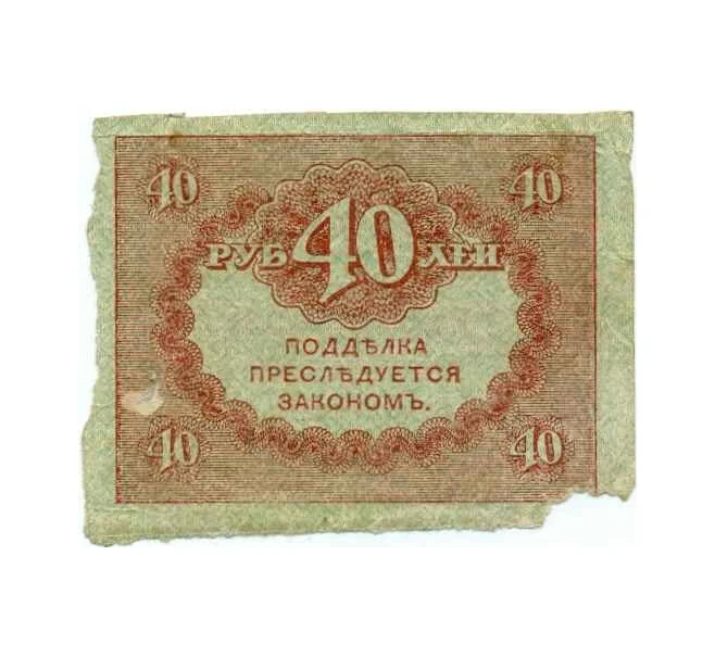 Банкнота 40 рублей 1917 года (Артикул T11-08040)