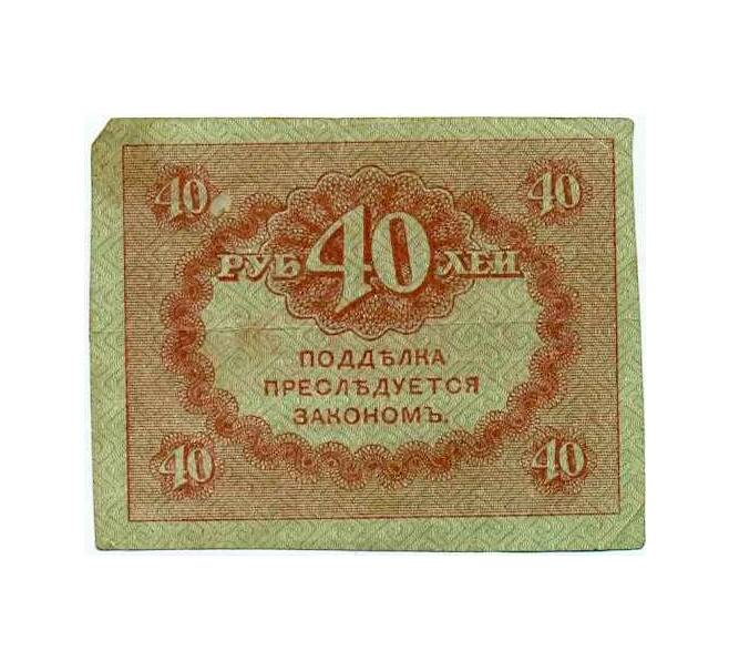 Банкнота 40 рублей 1917 года (Артикул T11-08041)