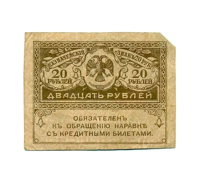 Банкнота 20 рублей 1917 года (Артикул T11-08043)