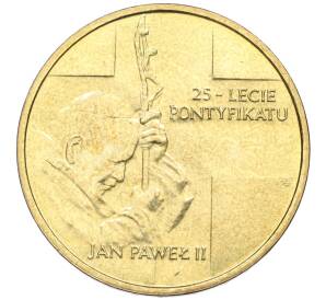 2 злотых 2003 года Польша «25 лет Понтификата Иоанна Павла II» — Фото №1
