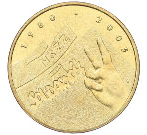 2 злотых 2005 года Польша «25 лет независимому самоуправляемому профсоюзу Солидарность» — Фото №1