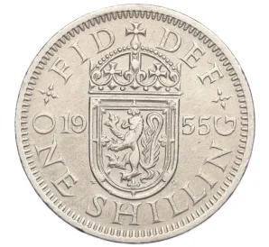 1 шиллинг 1955 года Великобритания (Шотландский герб — атакующий лев внутри коронованного щита)