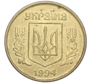 50 копеек 1994 года Украина