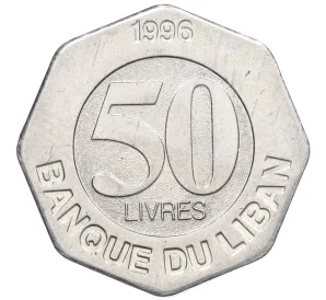 50 ливров 1996 года Ливан