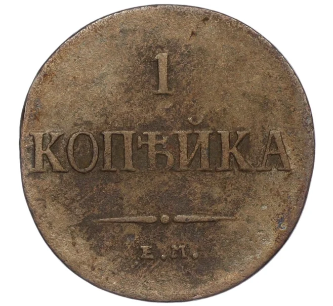 Монета 1 копейка 1836 года ЕМ ФХ (Артикул T11-08054)