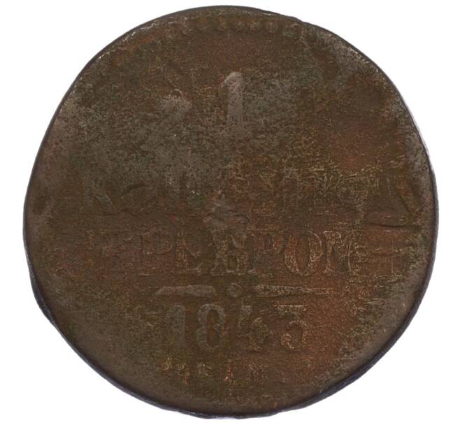 Монета 1 копейка серебром 1843 года ЕМ (Артикул T11-08057)