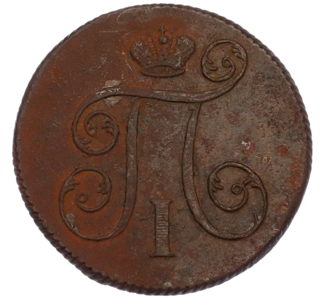 Монета 1 копейка 1800 года ЕМ (Артикул T11-08069)
