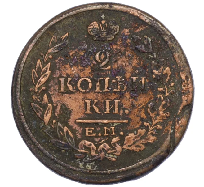 Монета 2 копейки 1817 года ЕМ НМ (Артикул T11-08074)