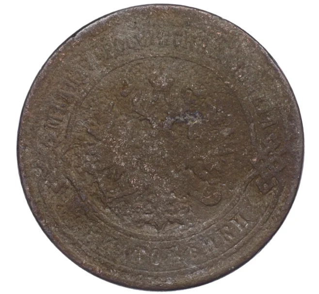 Монета 3 копейки 1869 года ЕМ (Артикул T11-08076)