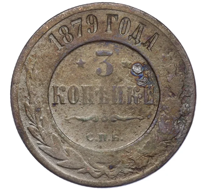 Монета 3 копейки 1879 года СПБ (Артикул T11-08078)