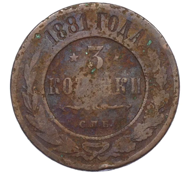 Монета 3 копейки 1881 года СПБ (Артикул T11-08079)