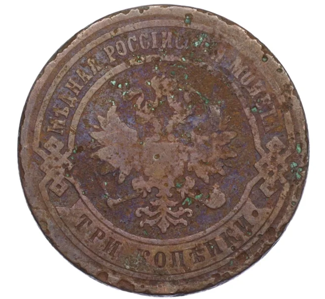 Монета 3 копейки 1881 года СПБ (Артикул T11-08079)