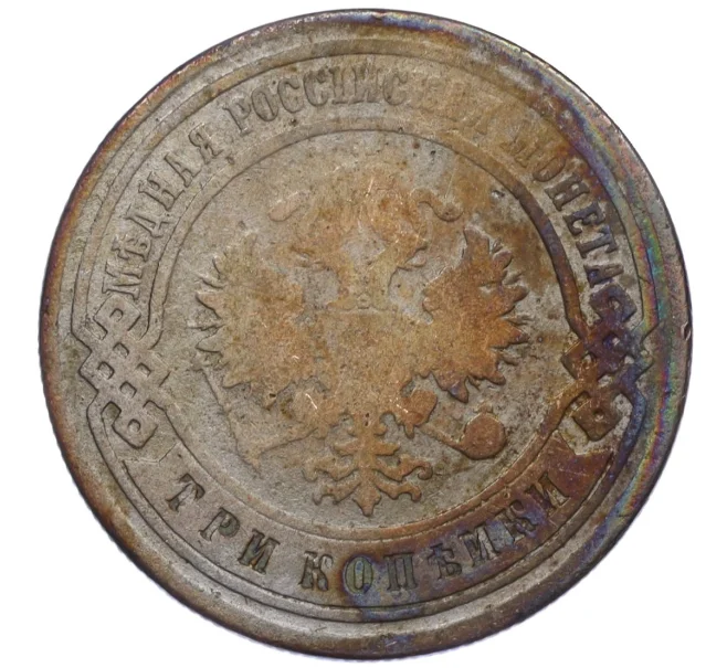 Монета 3 копейки 1894 года СПБ (Артикул T11-08080)
