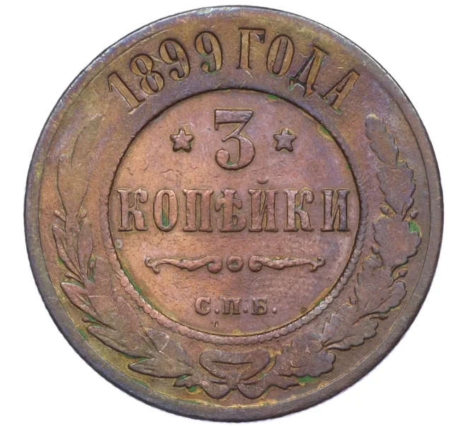 Монета 3 копейки 1899 года СПБ (Артикул T11-08082)
