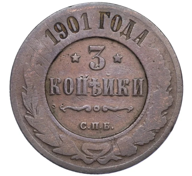 Монета 3 копейки 1901 года СПБ (Артикул T11-08083)