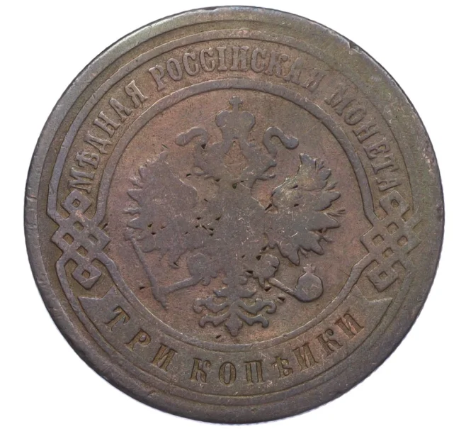 Монета 3 копейки 1901 года СПБ (Артикул T11-08083)