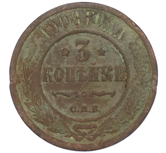 Монета 3 копейки 1908 года СПБ (Артикул T11-08085)