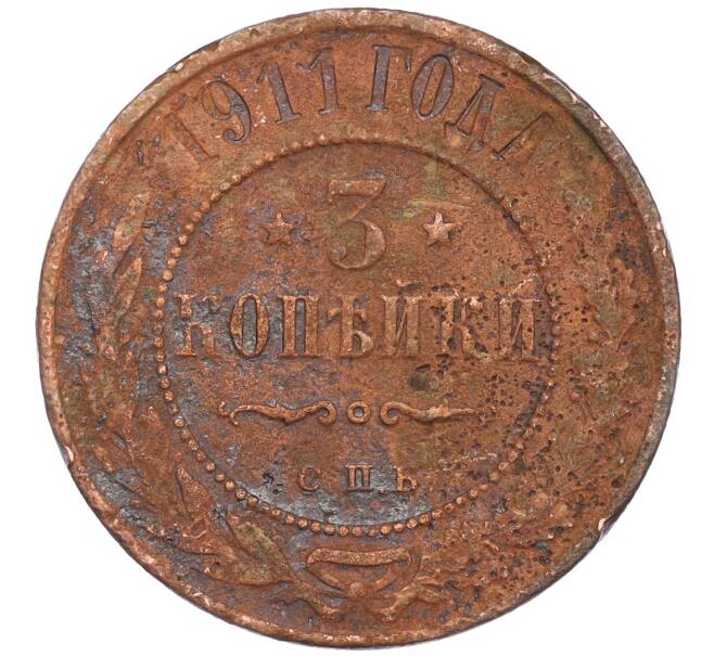 Монета 3 копейки 1911 года СПБ (Артикул T11-08086)