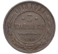 Монета 3 копейки 1913 года СПБ (Артикул T11-08092)