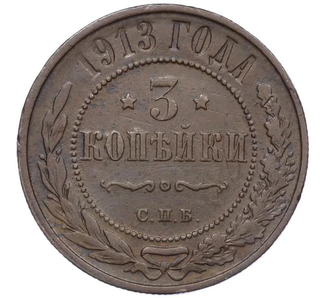 Монета 3 копейки 1913 года СПБ (Артикул T11-08092)