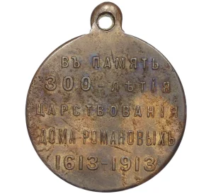 Медаль 1913 года «В память 300-летия царствования Дома Романовых»