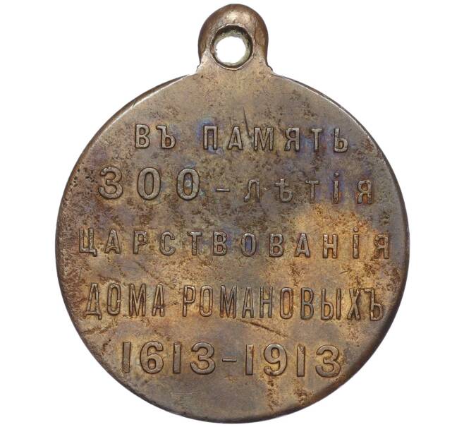 Медаль 1913 года «В память 300-летия царствования Дома Романовых» (Артикул T11-08093)
