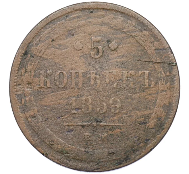 Монета 5 копеек 1859 года ЕМ (Артикул T11-08100)