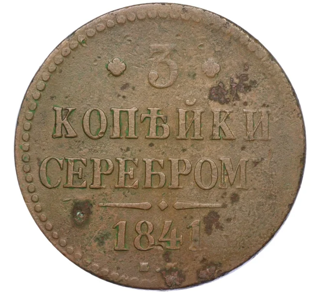 Монета 3 копейки серебром 1841 года ЕМ (Артикул T11-08101)