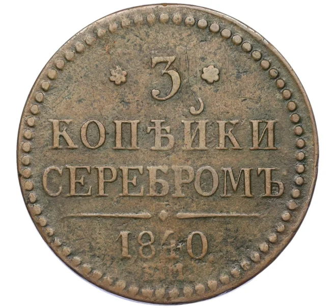 Монета 3 копейки серебром 1840 года ЕМ (Артикул T11-08102)