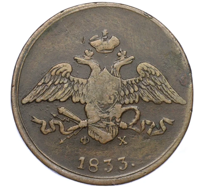 Монета 5 копеек 1833 года ЕМ ФХ (Артикул T11-08103)