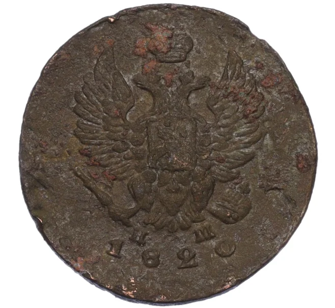 Монета 2 копейки 1820 года ЕМ НМ (Артикул T11-08110)
