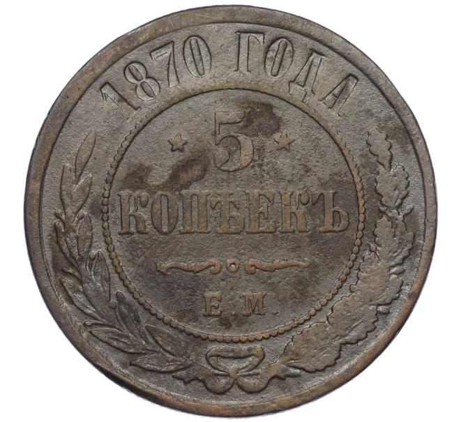 Монета 5 копеек 1870 года ЕМ (Артикул T11-08112)