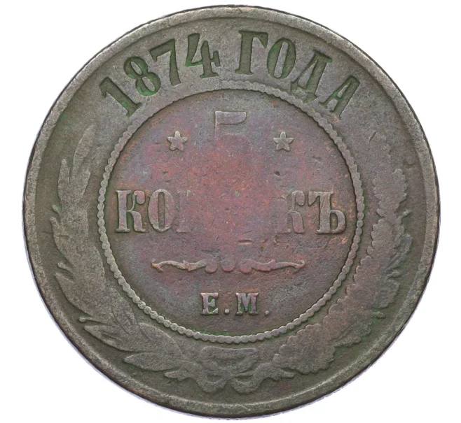 Монета 5 копеек 1874 года ЕМ (Артикул T11-08113)