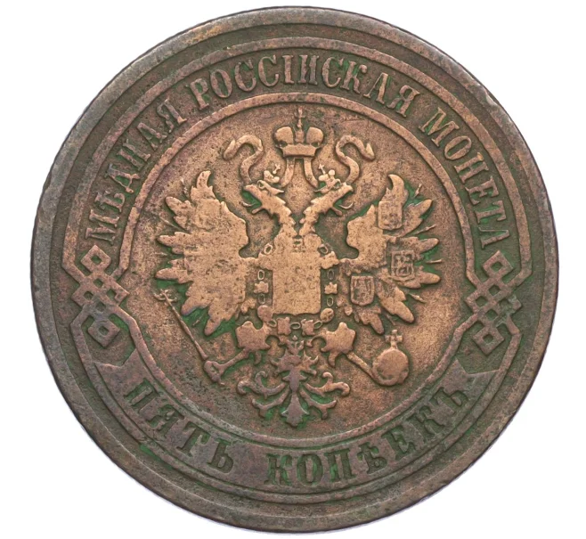 Монета 5 копеек 1879 года СПБ (Артикул T11-08114)