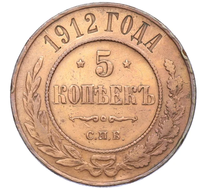 Монета 5 копеек 1912 года СПБ (Артикул T11-08115)