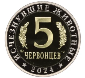 Монетовидный жетон 5 червонцев 2024 года ММД «Исчезнувшие виды — Плезиозавтр»