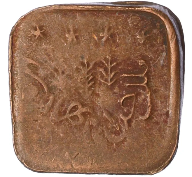 Монета 1 пайс 1924 года (AH 1342) Британская Индия — княжество Бахавалпур (Артикул M2-74412)