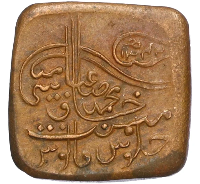 Монета 1 пайс 1924 года (AH 1342) Британская Индия — княжество Бахавалпур (Артикул M2-74413)