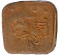 Монета 1 пайс 1925 года (AH 1343) Британская Индия — княжество Бахавалпур (Артикул M2-74414)