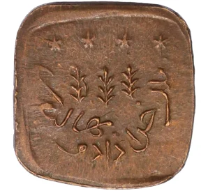 1 пайс 1925 года (AH 1343) Британская Индия — княжество Бахавалпур